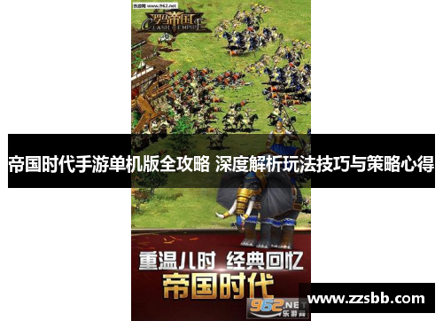 帝国时代手游单机版全攻略 深度解析玩法技巧与策略心得