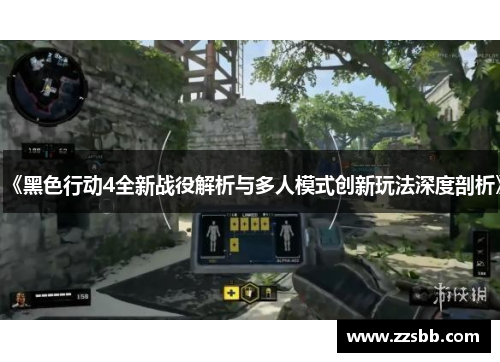 《黑色行动4全新战役解析与多人模式创新玩法深度剖析》