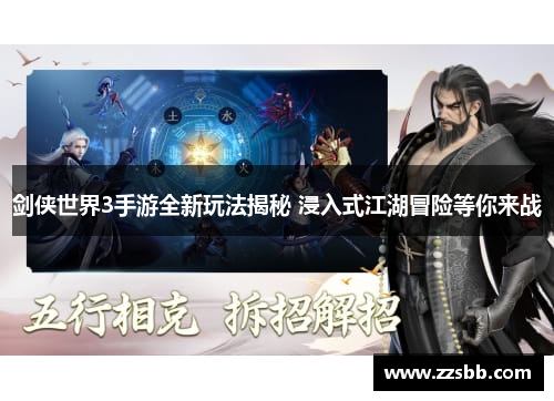 剑侠世界3手游全新玩法揭秘 浸入式江湖冒险等你来战