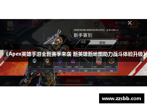 《Apex英雄手游全新赛季来袭 新英雄新地图助力战斗体验升级》