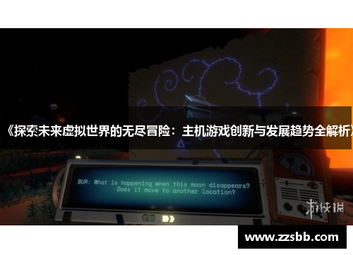 《探索未来虚拟世界的无尽冒险：主机游戏创新与发展趋势全解析》