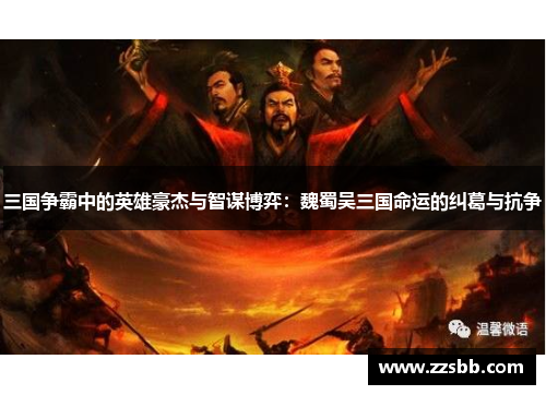 三国争霸中的英雄豪杰与智谋博弈：魏蜀吴三国命运的纠葛与抗争