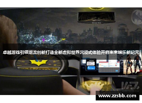 卓越游戏引领潮流创新打造全新虚拟世界沉浸式体验开启未来娱乐新纪元
