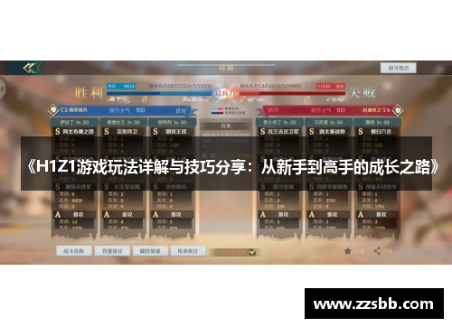 《H1Z1游戏玩法详解与技巧分享：从新手到高手的成长之路》
