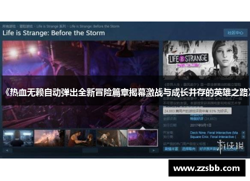 《热血无赖自动弹出全新冒险篇章揭幕激战与成长并存的英雄之路》