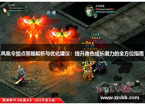 凤凰令加点策略解析与优化建议：提升角色成长潜力的全方位指南