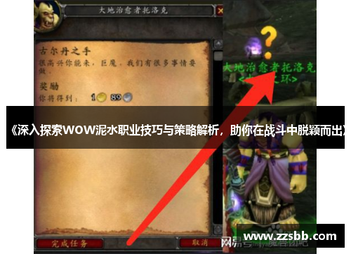 《深入探索WOW泥水职业技巧与策略解析，助你在战斗中脱颖而出》