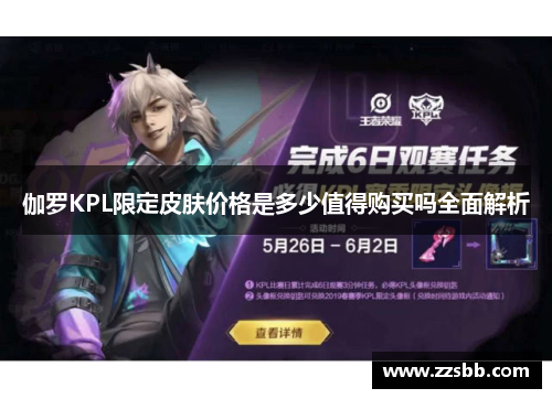 伽罗KPL限定皮肤价格是多少值得购买吗全面解析