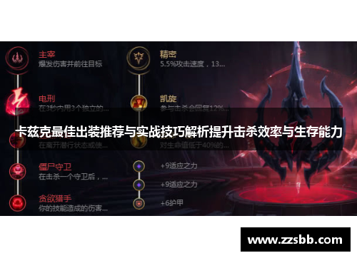 卡兹克最佳出装推荐与实战技巧解析提升击杀效率与生存能力