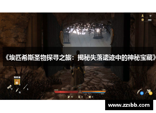 《埃匹希斯圣物探寻之旅：揭秘失落遗迹中的神秘宝藏》