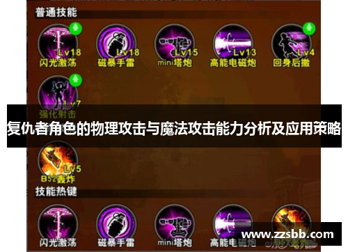 复仇者角色的物理攻击与魔法攻击能力分析及应用策略