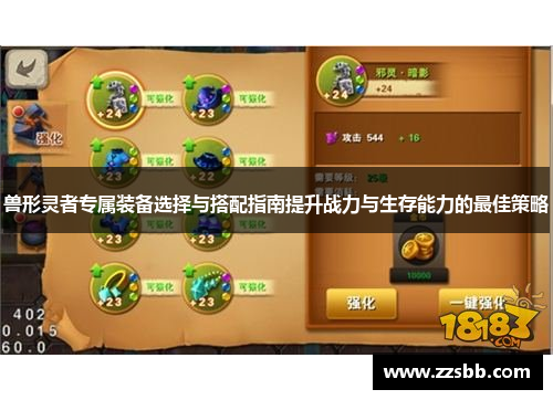 兽形灵者专属装备选择与搭配指南提升战力与生存能力的最佳策略
