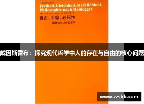 戴因斯雷布：探究现代哲学中人的存在与自由的核心问题