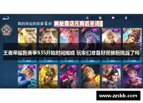 王者荣耀新赛季S35开始时间揭晓 玩家们准备好迎接新挑战了吗