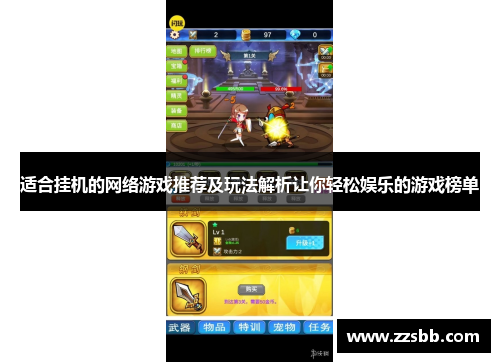 适合挂机的网络游戏推荐及玩法解析让你轻松娱乐的游戏榜单