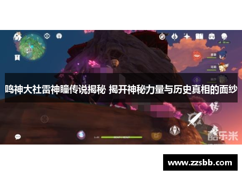 鸣神大社雷神瞳传说揭秘 揭开神秘力量与历史真相的面纱