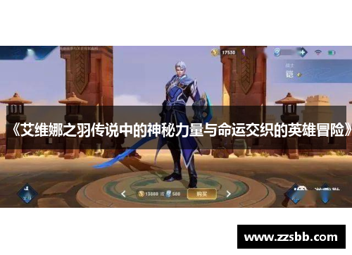 《艾维娜之羽传说中的神秘力量与命运交织的英雄冒险》