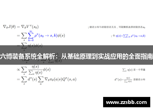 六博装备系统全解析：从基础原理到实战应用的全面指南