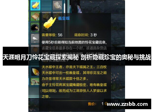天涯明月刀怜花宝藏探索揭秘 剖析隐藏珍宝的奥秘与挑战