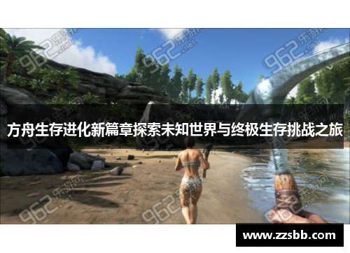 方舟生存进化新篇章探索未知世界与终极生存挑战之旅
