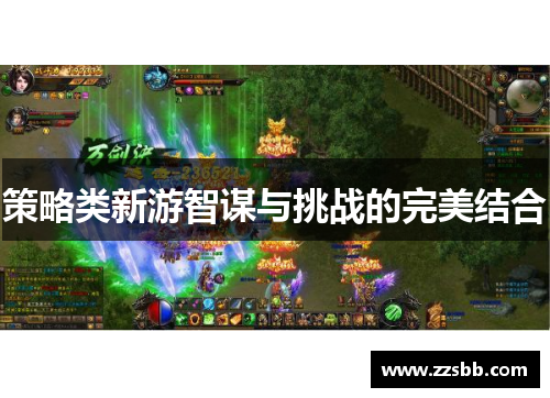 策略类新游智谋与挑战的完美结合