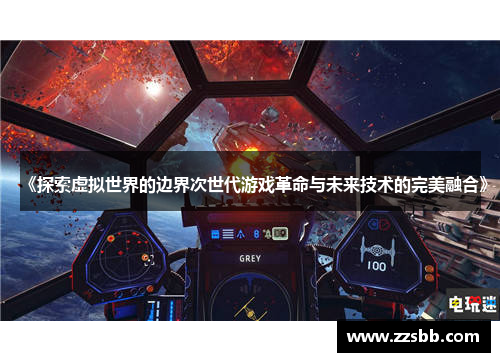 《探索虚拟世界的边界次世代游戏革命与未来技术的完美融合》