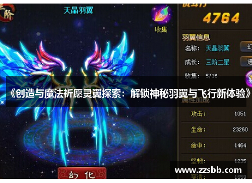 《创造与魔法祈愿灵翼探索：解锁神秘羽翼与飞行新体验》