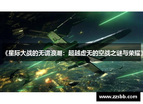 《星际大战的无谓浪潮：超越虚无的空战之谜与荣耀》