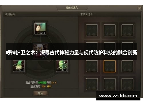 呼神护卫之术：探寻古代神秘力量与现代防护科技的融合创新