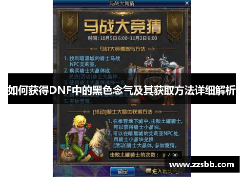 如何获得DNF中的黑色念气及其获取方法详细解析