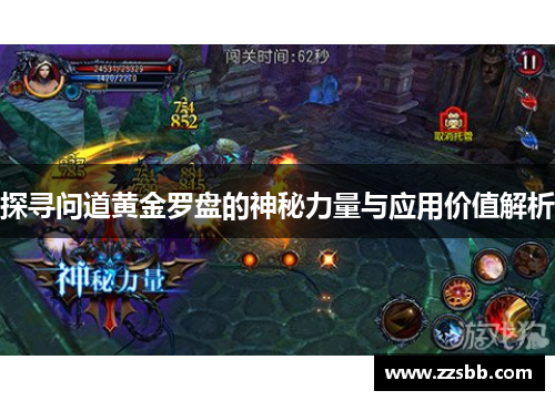 探寻问道黄金罗盘的神秘力量与应用价值解析