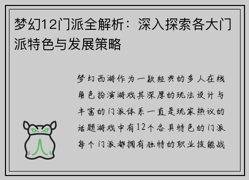 梦幻12门派全解析：深入探索各大门派特色与发展策略