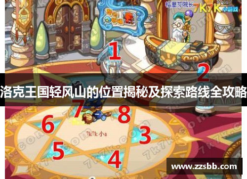 洛克王国轻风山的位置揭秘及探索路线全攻略