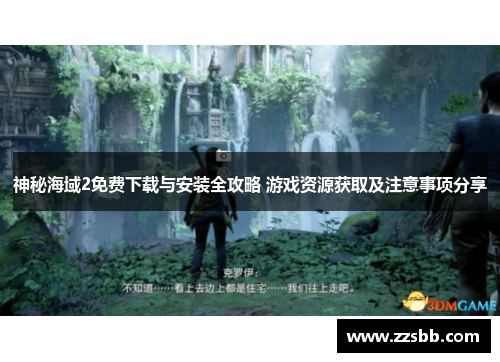 神秘海域2免费下载与安装全攻略 游戏资源获取及注意事项分享