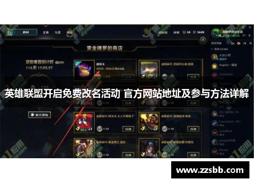 英雄联盟开启免费改名活动 官方网站地址及参与方法详解