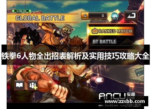 铁拳6人物全出招表解析及实用技巧攻略大全