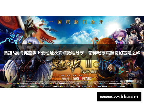 魁拔3高清完整版下载地址及安装教程分享，带你畅享震撼奇幻冒险之旅