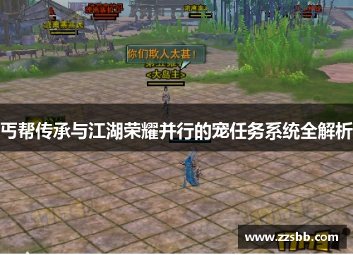 丐帮传承与江湖荣耀并行的宠任务系统全解析