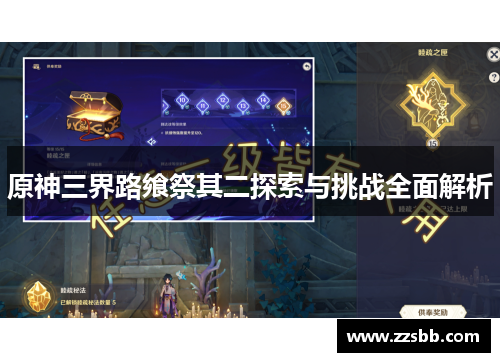 原神三界路飨祭其二探索与挑战全面解析
