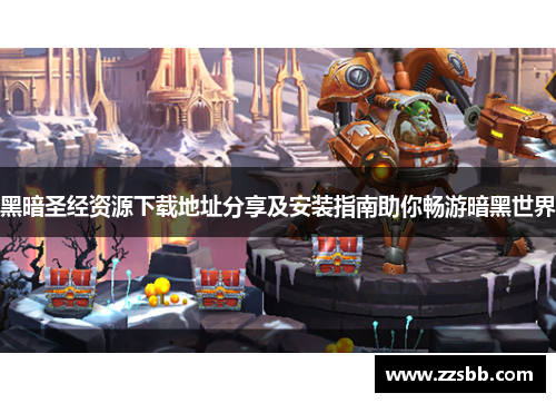 黑暗圣经资源下载地址分享及安装指南助你畅游暗黑世界