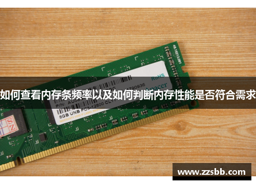 如何查看内存条频率以及如何判断内存性能是否符合需求