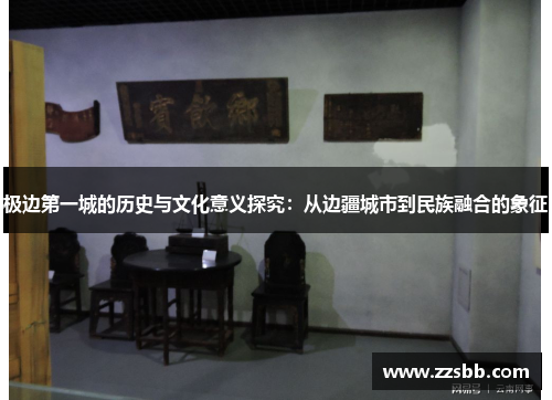 极边第一城的历史与文化意义探究：从边疆城市到民族融合的象征