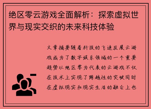 绝区零云游戏全面解析：探索虚拟世界与现实交织的未来科技体验