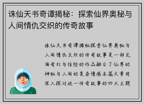 诛仙天书奇谭揭秘：探索仙界奥秘与人间情仇交织的传奇故事