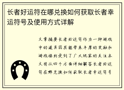 长者好运符在哪兑换如何获取长者幸运符号及使用方式详解
