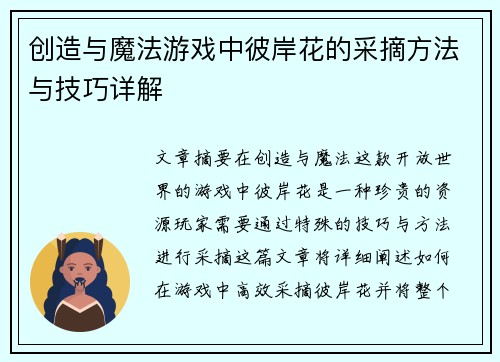 创造与魔法游戏中彼岸花的采摘方法与技巧详解