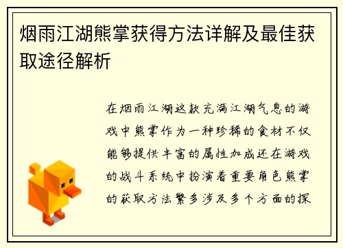 烟雨江湖熊掌获得方法详解及最佳获取途径解析