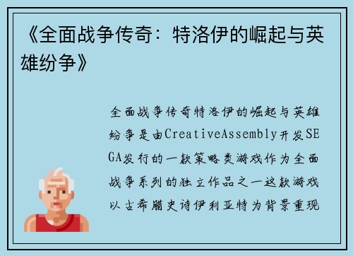 《全面战争传奇：特洛伊的崛起与英雄纷争》