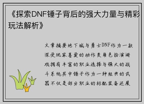 《探索DNF锤子背后的强大力量与精彩玩法解析》