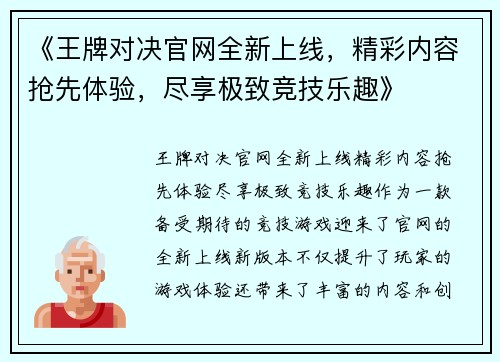 《王牌对决官网全新上线，精彩内容抢先体验，尽享极致竞技乐趣》
